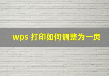 wps 打印如何调整为一页